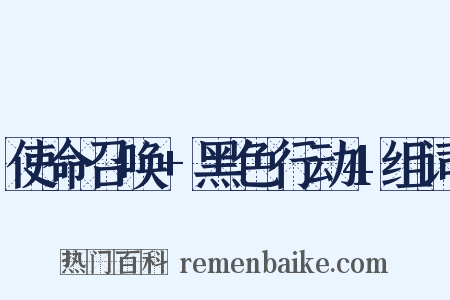 使命召唤+黑色行动4组词是什么意思的图片